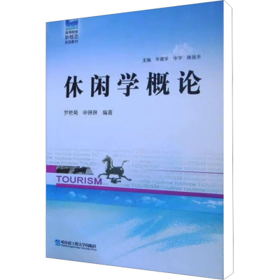 醉染图书休闲学概论9787566101440