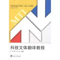 醉染图书科技文体翻译教程9787307093812