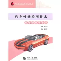 醉染图书汽车能检测技术实训项目作业书9787560847672