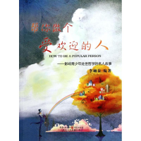 醉染图书帮你做个受欢迎的人9787229046064