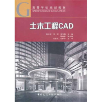 醉染图书土木工程CAD9787112139750