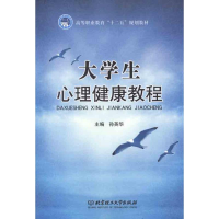 醉染图书大学生心理健康教程9787564056063