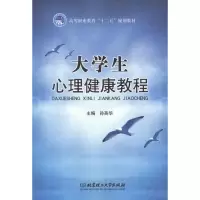 醉染图书大学生心理健康教程9787564056063