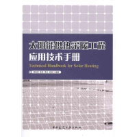 醉染图书太阳能供热采暖工程应用技术手册9787112139156