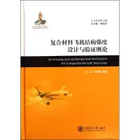 醉染图书复合材料飞机结构强度设计与验概论9787313079602