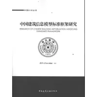 醉染图书中国建筑信息模型标准框架研究9787112139033
