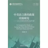 醉染图书中美语言教育政策比较研究9787301194638
