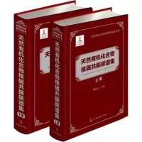醉染图书天然有机化合物核磁共振碳谱集(上.下册)9787122126955