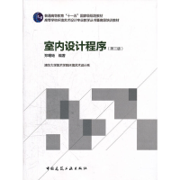 醉染图书室内设计程序(第三版)9787112135929
