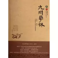 醉染图书九州学林(2011春季)9787208105317