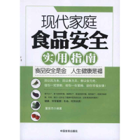 醉染图书现代家庭食品安全实用指南9787802506299