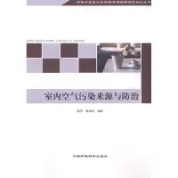 醉染图书室内空气污染来源与防治9787511108197