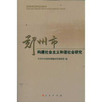 醉染图书郑州市构建社会主义和谐社会研究9787010105314