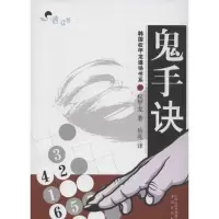 醉染图书鬼手诀9787805508771