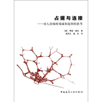 醉染图书占据与连接:对人居场所领域和范围的思考9787112128655