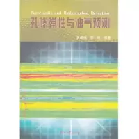 醉染图书孔隙弹与油气预测9787502187019