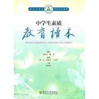 醉染图书中学生素质教育读本9787564132101