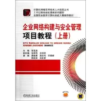 醉染图书企业网络构建与安全管理项目教程(上册)9787111359173
