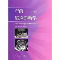 醉染图书产前超声诊断学(第2版)9787117152228