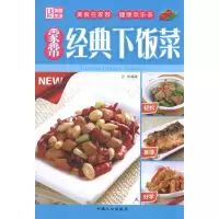 醉染图书家常经典下饭菜9787510111341