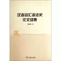 醉染图书汉语词汇语史文续集9787100084970