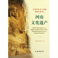 醉染图书河南文化遗产.1/全国重点文物保护单位9787501033522