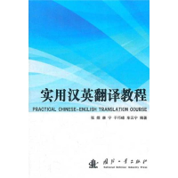 醉染图书实用汉英翻译教程9787118079258