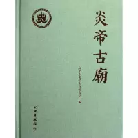 醉染图书炎帝古庙9787501031399