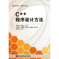 醉染图书C++程序设计方法9787512406681