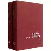 醉染图书辛亥研究集(上下)9787108038067