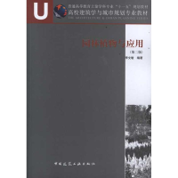 醉染图书园林植物与应用(第2版)9787112119691