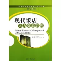 醉染图书现代饭店人力资源管理9787504740922