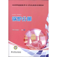 醉染图书660MW超超临界火力发电机组培训教材.锅炉分册9787512220