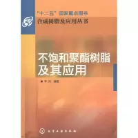 醉染图书不饱和聚酯树脂及其应用9787122133304