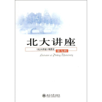 醉染图书北大讲座(第9辑)9787301095386