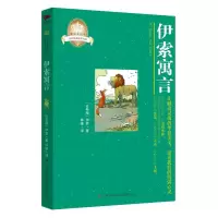 醉染图书伊索寓言9787546367163