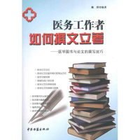 醉染图书医务工作者如何撰文立著9787515200934