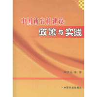 醉染图书中国新农村建设:政策与实践9787109165168