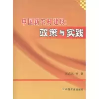 醉染图书中国新农村建设:政策与实践9787109165168