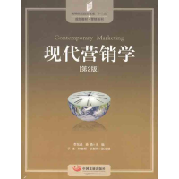 醉染图书现代营销学(第2版)9787804427
