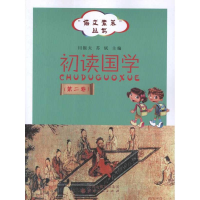 醉染图书初读国学(第2卷)9787203076025