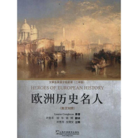醉染图书欧洲历史名人9787544622868