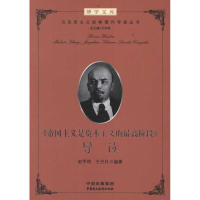 醉染图书《帝国主义是的阶段》导读9787802198968