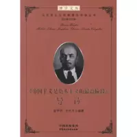 醉染图书《帝国主义是的阶段》导读9787802198968