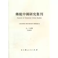 醉染图书传统中国研究集刊(9-10合辑)9787208105980