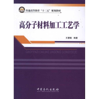 醉染图书高分子材料加工工艺学9787511413468