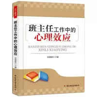 醉染图书班主任工作中的心理效应(万千教育)9787501986118