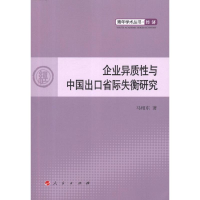 醉染图书企业异质与中国出口省际失衡研究9787010106939