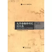 醉染图书毛华奋翻译研究选9787308097086
