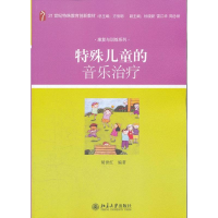 醉染图书特殊儿童的音乐治疗9787301198162